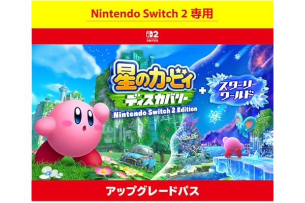 【Nintendo Switch 2 専用】星のカービィ ディスカバリー Nintendo Switch 2 Edition + スターリーワールド アップグレードパス|オンラインコード版