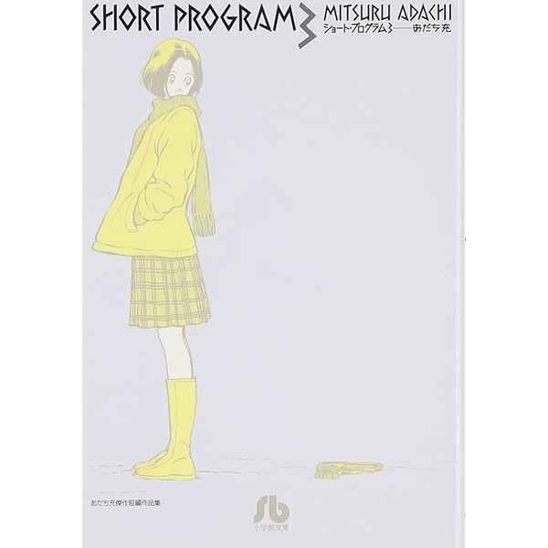 ショート・プログラム (少年サンデーブックス あだち充傑作短