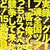 実録！ グループ魂全国ツアー「客VS俺！ どっちがスケベか競争して来たど！ 15番勝負」