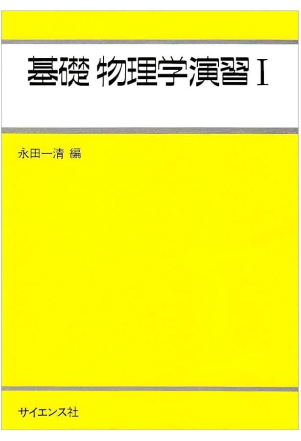 物理演習　本 基礎物理学演習 (2) | 永田 一清 |本 | 通販 | Amazon