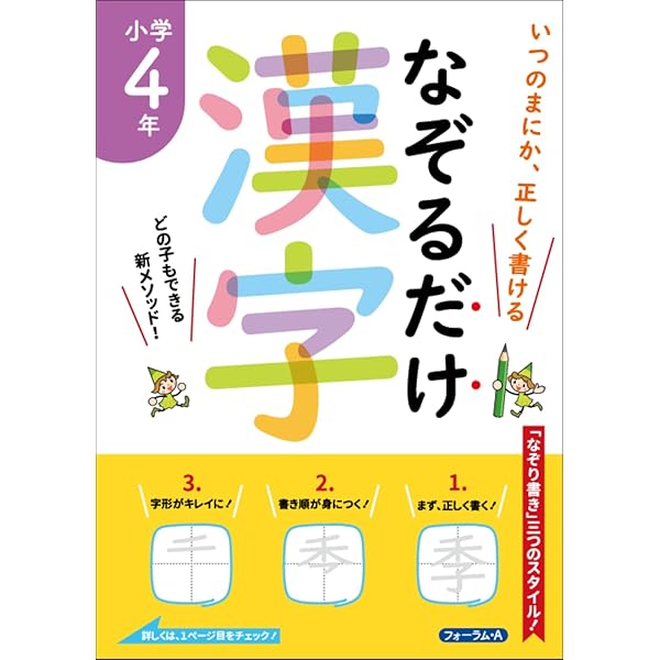 かん字がきれいにかける本 いつのまにか、正しく書ける なぞるだけ漢字 小学5年 | 金井 敬之 |本