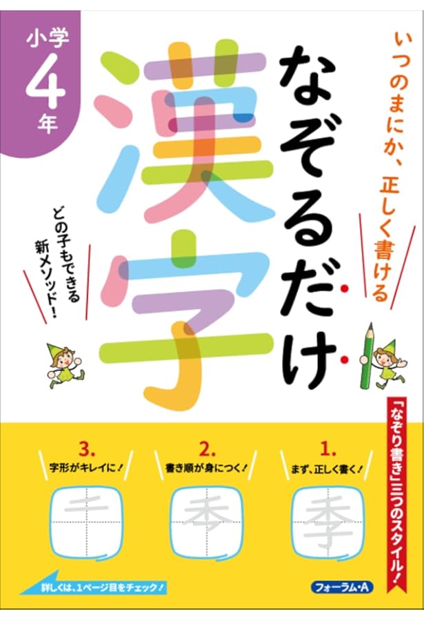 いつのまにか、正しく書ける なぞるだけ漢字 小学6年 | 金井 敬之 |本