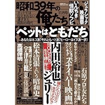 昭和39年の俺たち1月号 | V1パブリッシング |本 | 通販 | Amazon