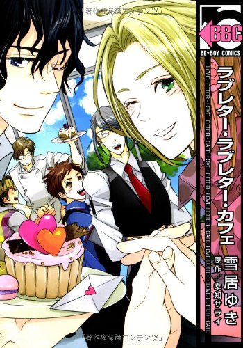 ラブレター・ラブレタ