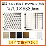 TOSTEM 面格子 アルミ菱 井桁面格子 壁付 0 W790H820 6907