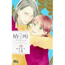 Amazon.co.jp: 椿町ロンリープラネット 13 : やまもり 三香: 本