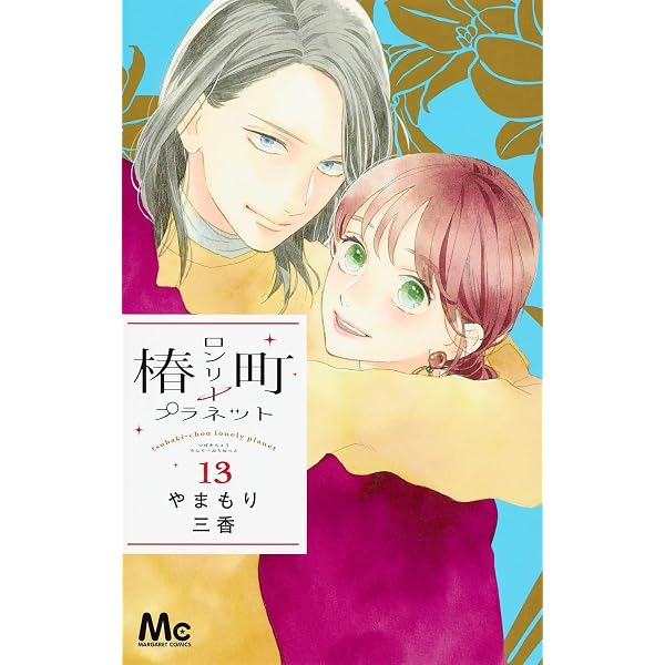 Amazon.co.jp: 椿町ロンリープラネット 14 (マーガレットコミックス