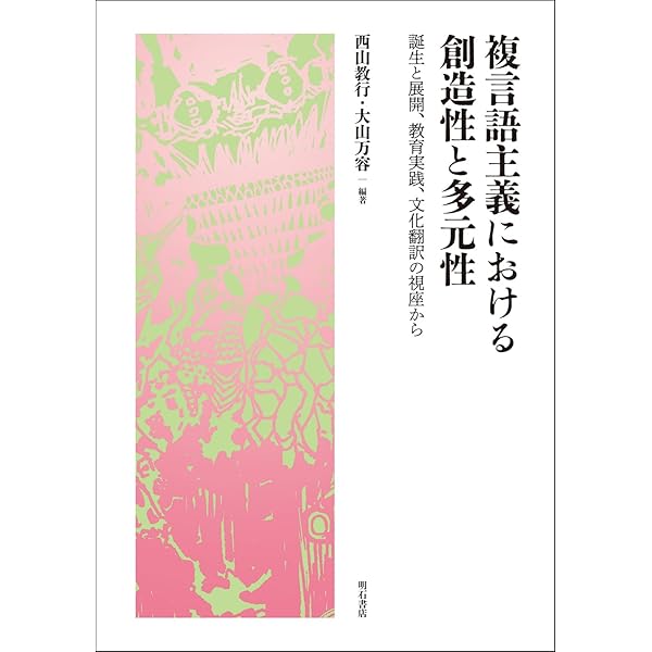 言語への目覚め活動 ―複言語主義に基づく教授法 | 大山万容 |本 | 通販