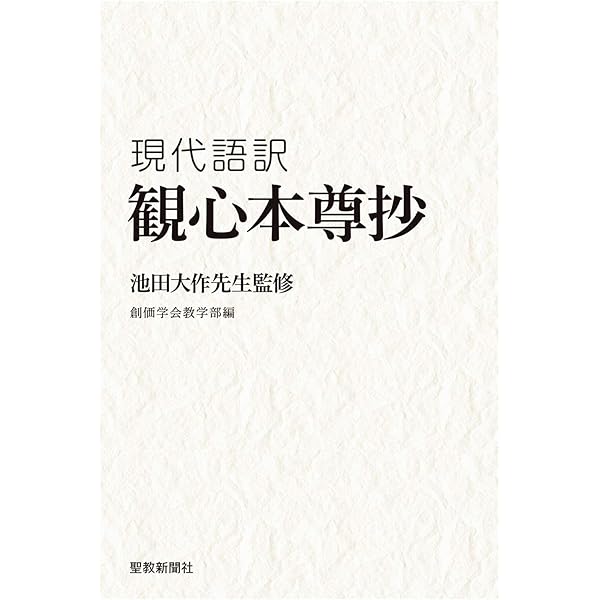 池田大作先生監修 現代語訳 観心本尊抄 創価学会教学部 仏教 Kindleストア Amazon 池田大作先生監修 現代語訳 観心本尊抄 創価学会教学部 仏教 Kindleストア Amazon