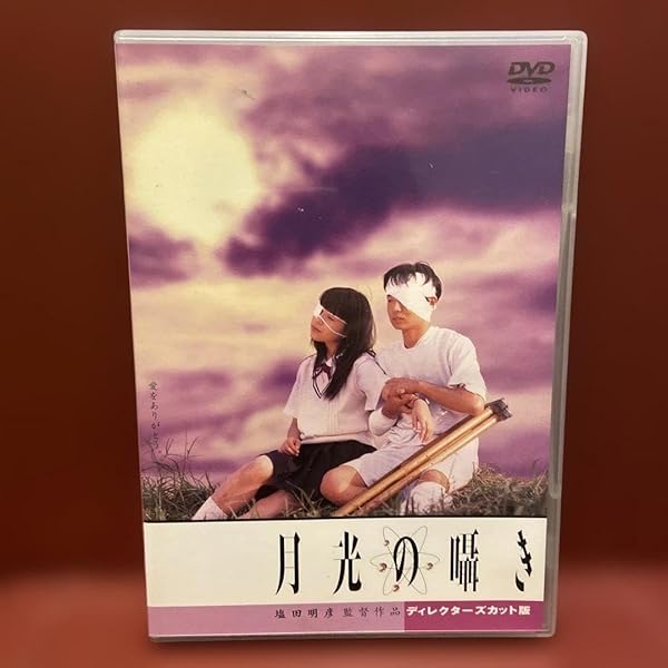 Amazon.co.jp: 月光の囁き ディレクターズカット版 [DVD] : 水橋研二