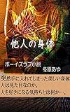 他人の身体