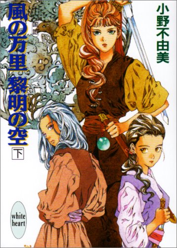 風の万里 黎明の空 下 十二国記 著 小野不由美 イラスト 山田章博 Oricon News