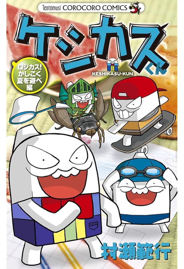 ケシカスくん コミック 全10巻完結セット (てんとう虫コミックス