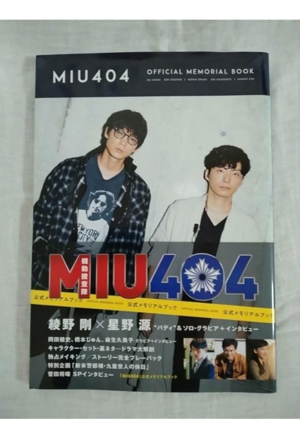 Amazon.co.jp: 【Amazon.co.jp 限定】「MIU404」公式メモリアルブック
