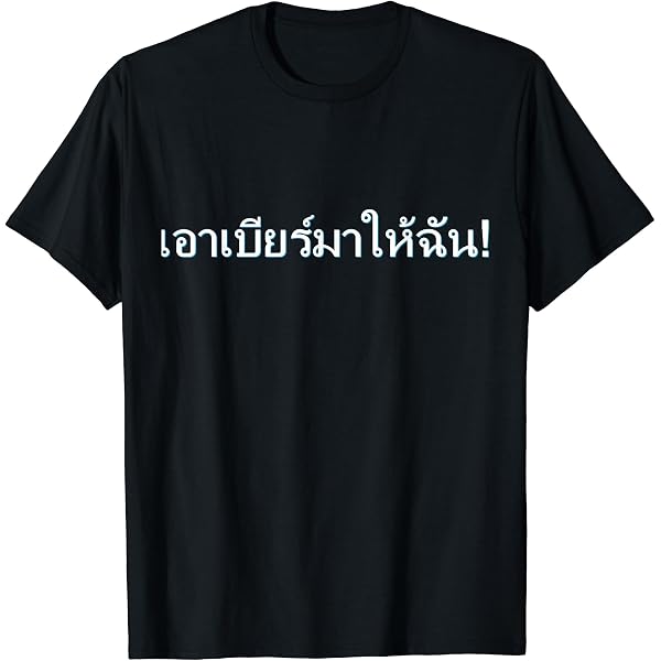 Amazon | タイ文字タイ語でサバイサバイ Tシャツ | Tシャツ