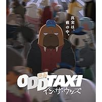 映画 「オッドタクシー イン・ザ・ウッズ」Blu-ray通常盤[Blu-ray]