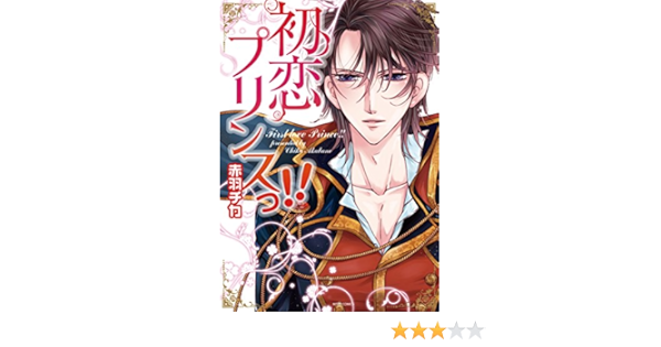 初恋プリンスっ ネクストfコミックス 赤羽チカ マンガ Kindleストア Amazon