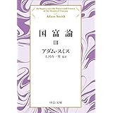 国富論III (中公文庫 ス 4-6)