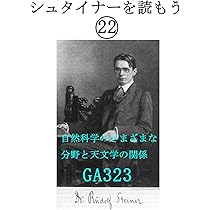 シュタイナーを読もう㉒: 自然科学のさまざまな分野と天文学の関係