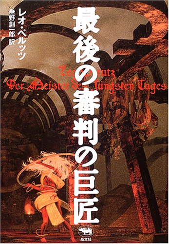 レオ・ペルッツ:最後の審判の巨匠 (晶文社ミステリ)
