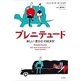 プレニテュード――新しい〈豊かさ〉の経済学
