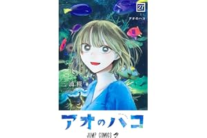 アオのハコ 27 (ジャンプコミックス)