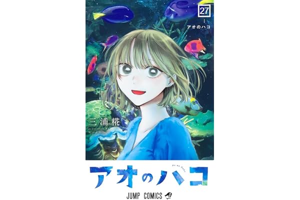 アオのハコ 27 (ジャンプコミックス)