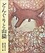 どんぐりと山猫 (日本の童話名作選) どんぐりと山猫 (日本の童話名作選)