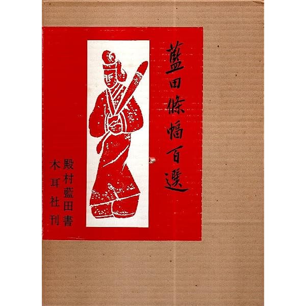 藍田書例 三体詩七絶篇 三体詩五律篇 2冊セット Amazon.co.jp: 藍田書例・三体詩七絶篇 : 殿村藍田: 本
