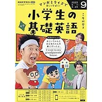 NHKラジオ小学生の基礎英語 2025年 09 月号 [雑誌] |本 | 通販