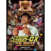 ゲームセンターCX THE MOVIE 1986 マイティボンジャック