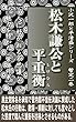 小沢一郎と平清盛シリーズ暫定二巻　松木謙公と平重衡