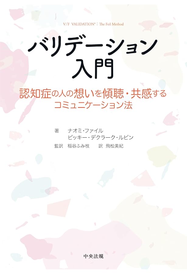 Amazon.co.jp: バリデーション―認知症の人との超コミュニケーション法