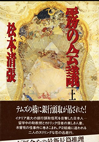 霧の会議〈上〉