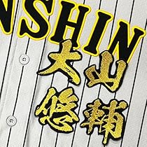 Amazon.co.jp: 阪神タイガース 大山悠輔 チャンピオン