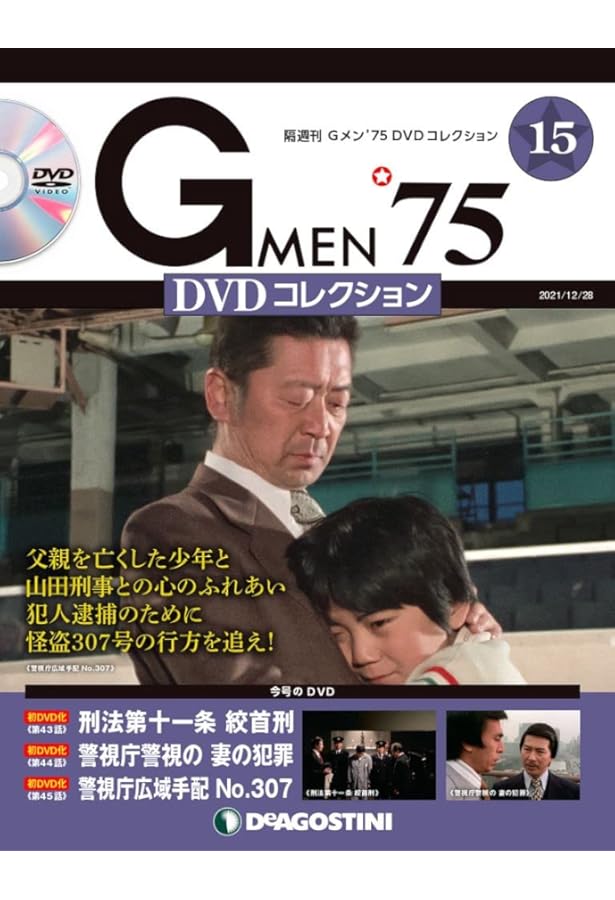 ディアゴスティーニ　Gメン75DVDコレクション Gメン'75 DVDコレクション 第114号 | デアゴスティーニ公式