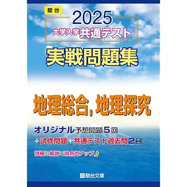 Amazon.co.jp 人気ギフトランキング: 高校地理教科書・参考書 で