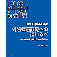 アトラスでみる外陰部疾患 プライベートパーツの診かた
