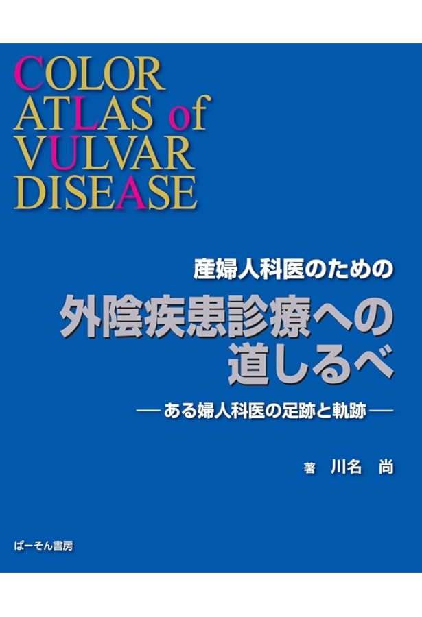 アトラスでみる外陰部疾患 プライベートパーツの診かた アトラスでみる外陰部疾患プライベートパーツの診かた