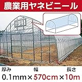 【日本製】屋根用ビニールハウス 厚み0.1㎜　幅570cm　無滴透明 中接加工 (長さ10m)