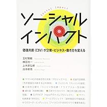 ソーシャルパワーの時代―「つながりのチカラ」が革新する企業と地域の