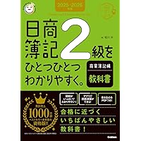2025-2026年版 日商簿記2級をひとつひとつわかりやすく。工業簿記編