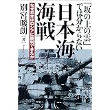 「坂の上の雲」では分からない　日本海海戦