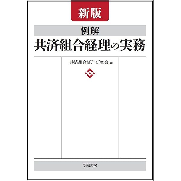 共済小六法  平成１１年版 /学陽書房/共済組合連盟（単行本） 共済小六法 令和8年版 | 共済組合連盟 |本 | 通販 | Amazon