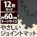 やさしいジョイントマット 12枚入 ラージサイズ（60cm×60cm） ブラック（黒）単色 〔大判 クッションマット 床暖房対応 赤ちゃんマット〕 生活用品 インテリア 雑貨 インテリア 家具 コルク