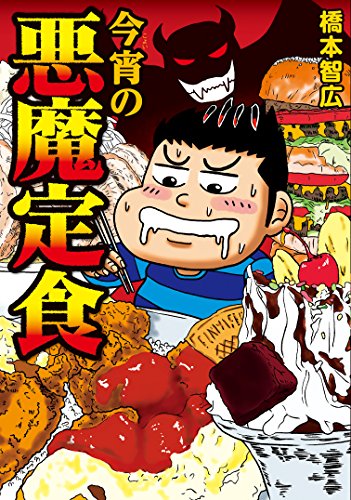 今宵の悪魔定食 (芳文社コミックス)