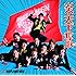 炎・天下奪取(初回限定盤A)