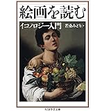 絵画を読む　――イコノロジー入門 (ちくま学芸文庫 ワ-4-5)