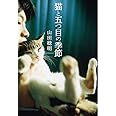 猫と五つ目の季節