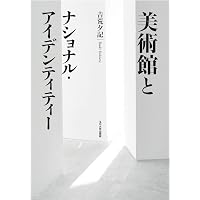 Amazon.co.jp: 思想としてのミュージアム 増補新装版: ものと空間の